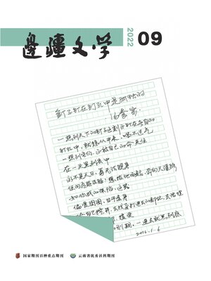 cover image of 边疆文学2022年第9期